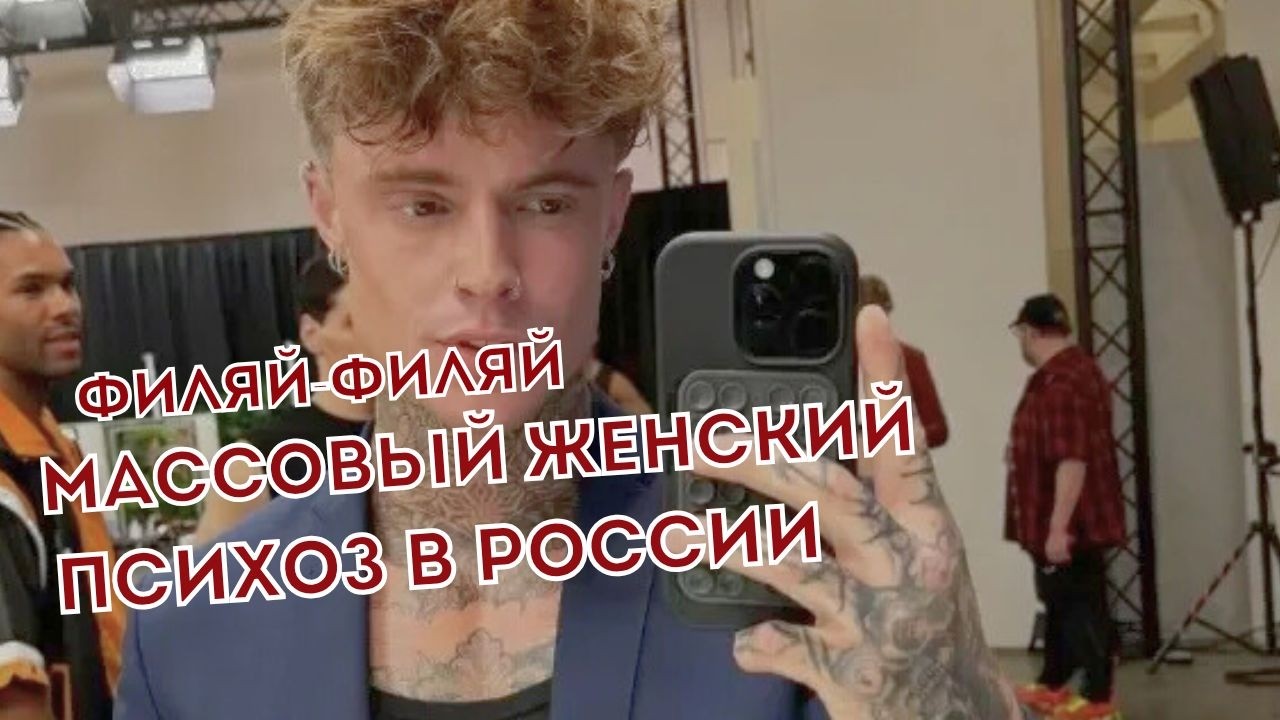 Филяй филяй. Анатомия массовых женских психозов