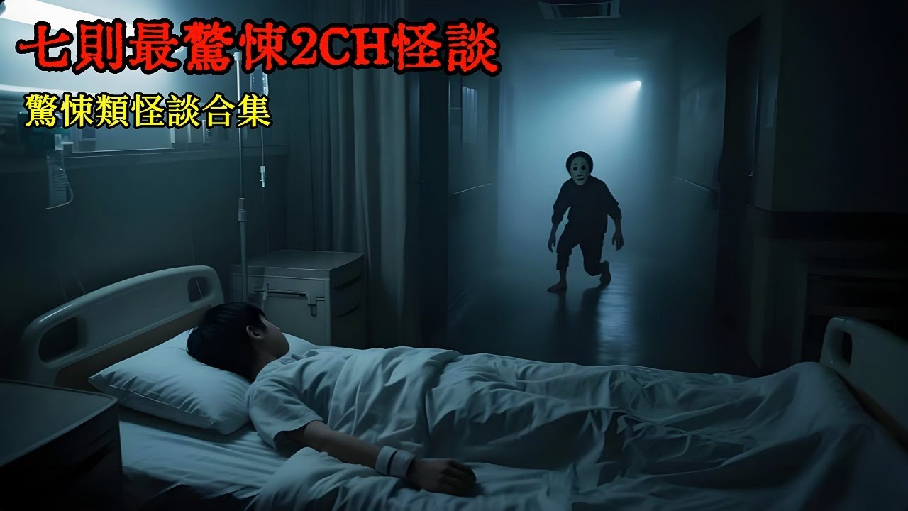 七則最駭人2CH怪談：帶你見證日本網友詭異又驚悚的經歷 #睡前故事 #恐怖故事 #日本怪談