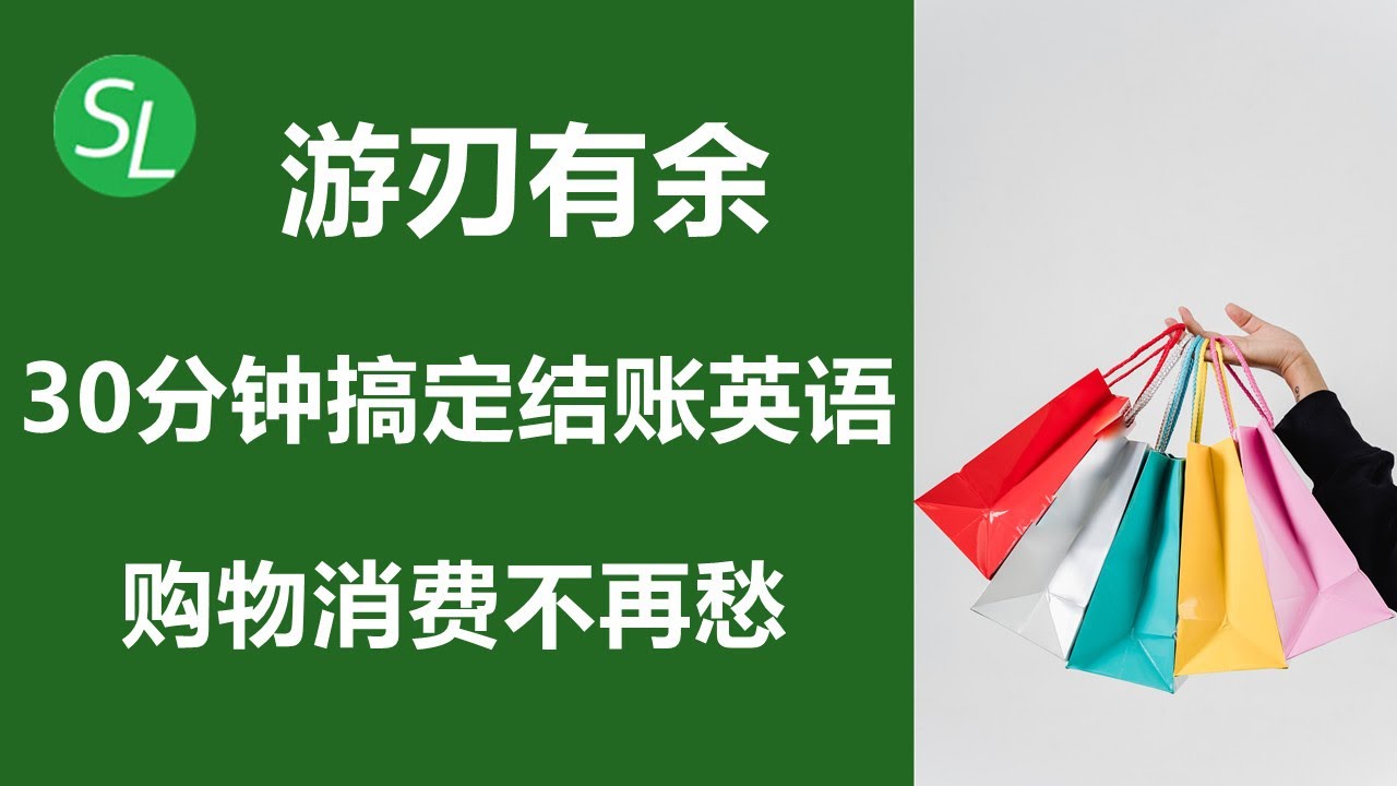 简单又实用 商场和超市结账英语对话大全 | 购物英语句子和词汇 | 海外购物必备英语口语