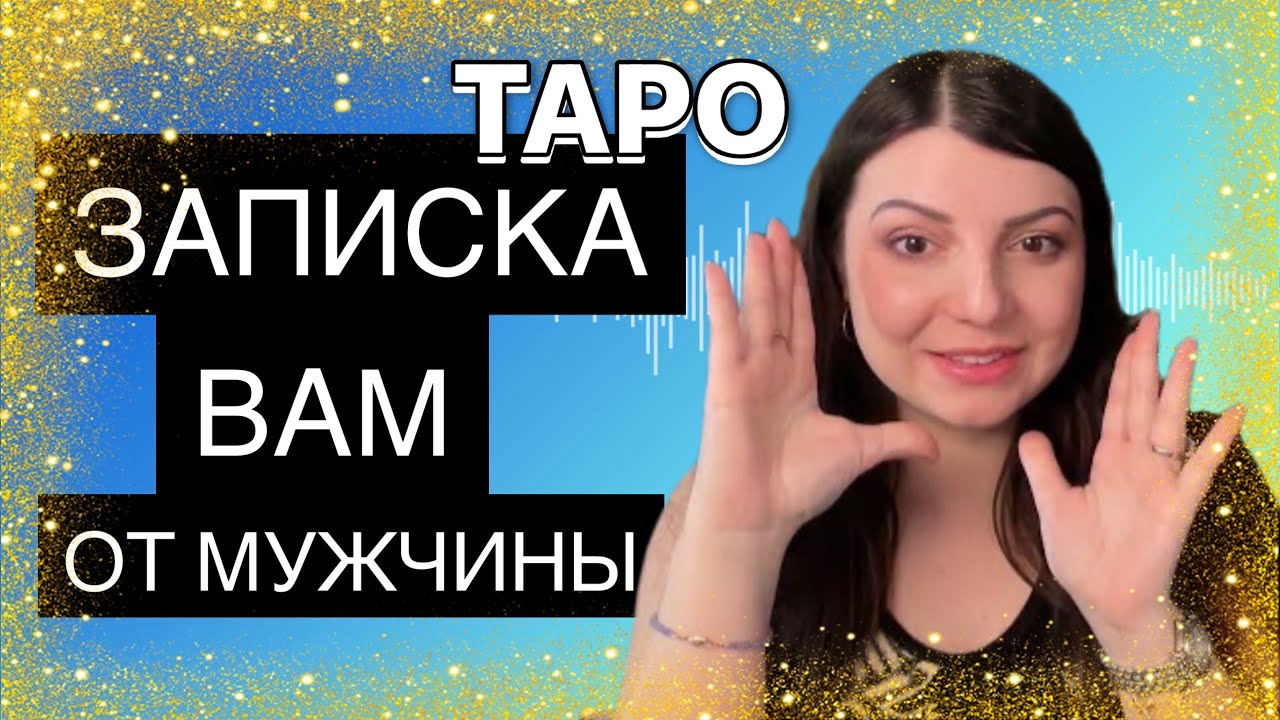 Записка от мужчины для вас. Таро Юлия Петрова Прямые Эфиры