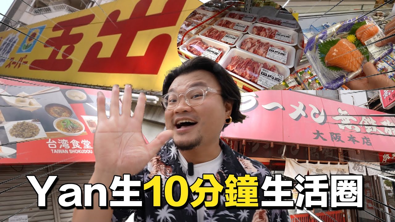 【大阪攻略】今次輪到居日三年香港人Yan生分享日本屋企附近有咩配套！而家玉出買餸咩價位？移居or旅行推薦住邊區？重遊Andy哥第一份工舊地｜令MinatoTV全員再起不能豬骨拉麵｜拉麵自動販賣機｜
