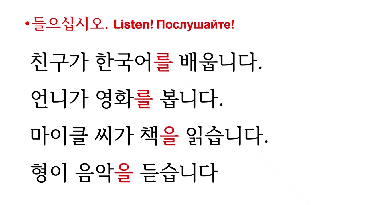 오 선생님과 한국어를 공부합시다. 13. 문법”_을_를”, 단어-배우다, 보다, 듣다, 읽다, 사다 260107
