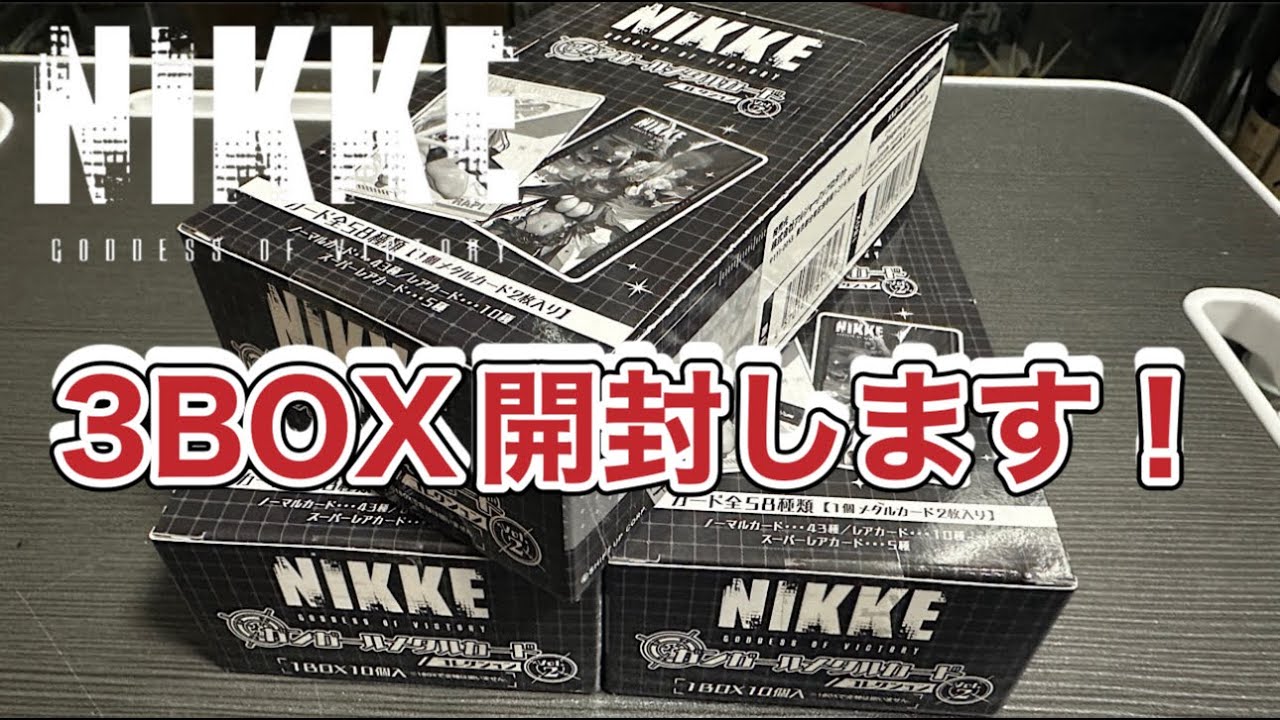 勝利の女神NIKKE ニケ メタルカードコレクションVol.２ ３BOX購入したので開封していきます！