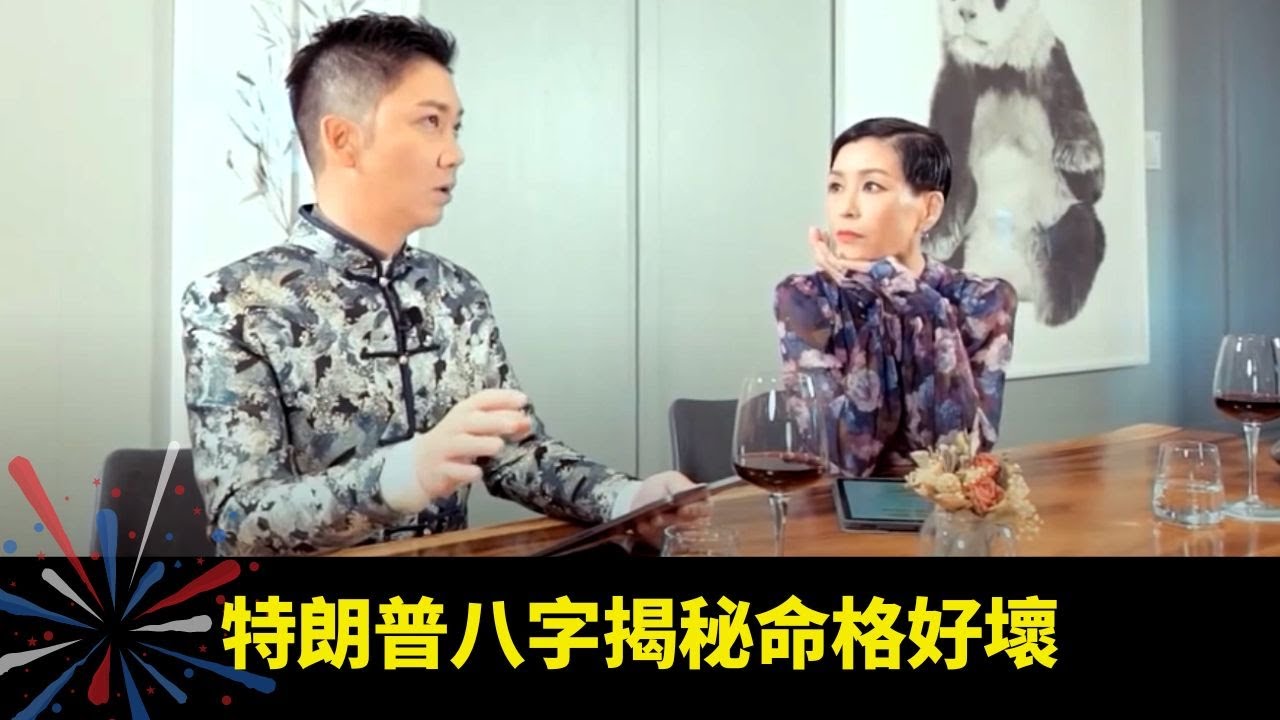 特朗普八字揭秘命格好壞 八字五平衡平好命人唔存在 種生基養鬼仔改運有冇用? - 有玄就有機 伍詠薇 李丞責 ep01 在線重溫