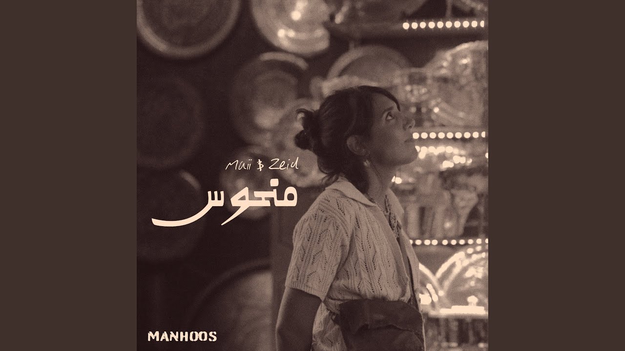 Manhoos - منحوس