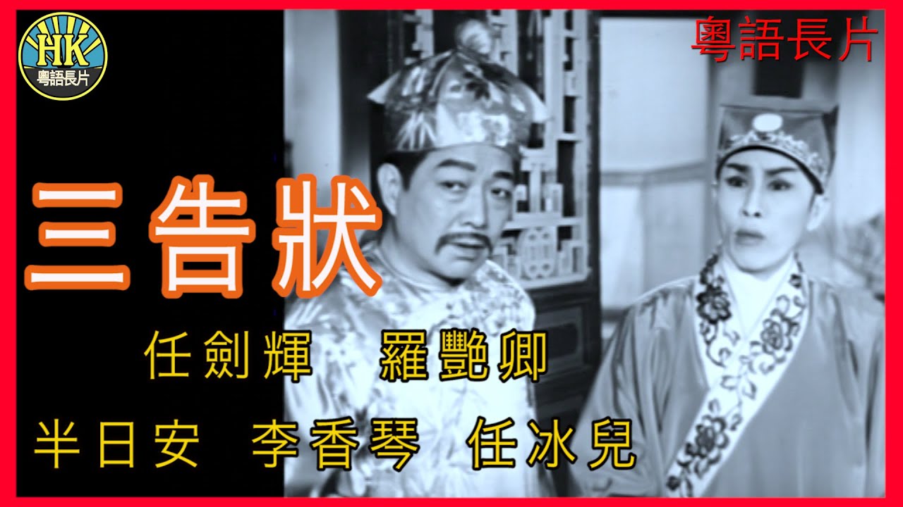 《粵語長片》三告狀  (1962)｜任劍輝｜羅艷卿｜半日安｜李香琴｜任冰兒｜導演：楊江｜香港電影｜香港粵語電影｜粵語中字