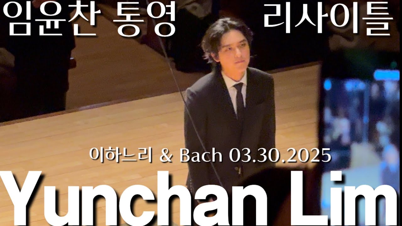 YunchanLIm 임윤찬 통영 이하느리 & 바흐 골드베르크 변주곡 리사이틀 커튼콜 03.30.2025
