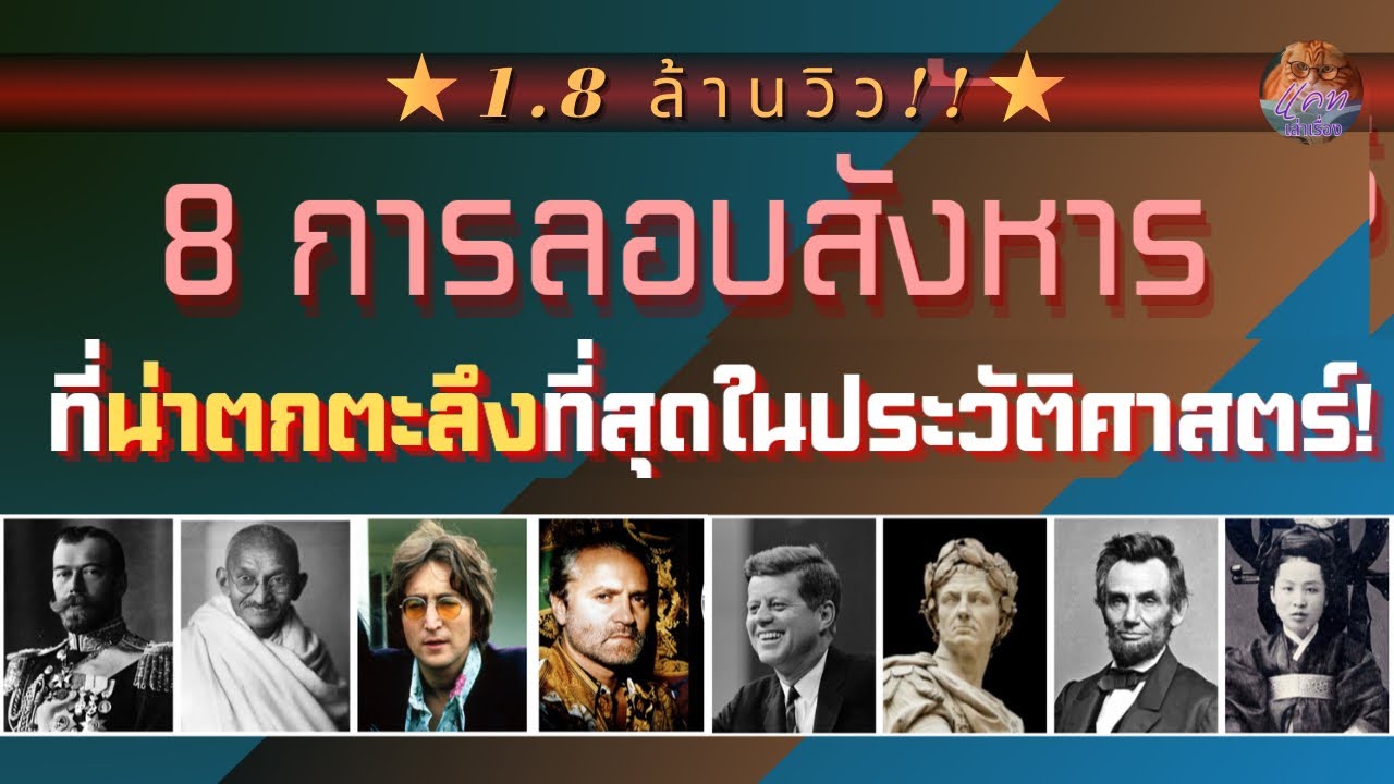 8 การลอบสังหารที่น่าตกตะลึงที่สุดในประวัติศาสตร์โลก