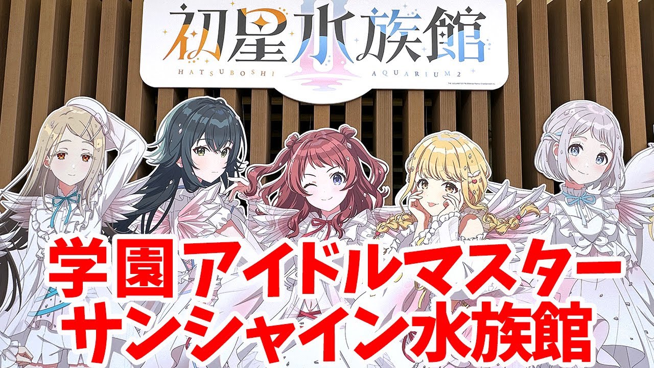 【学マス】サンシャイン水族館×学園アイドルマスター「初星水族館Ⅱ」に行ってきた【水族館第2弾】