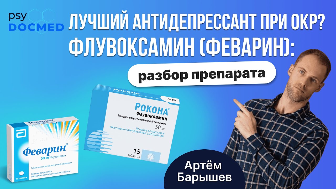 Флувоксамин (Феварин, Рокона, Зоварт, Таниксен, Флувоксин): лучший антидепрессант при ОКР?