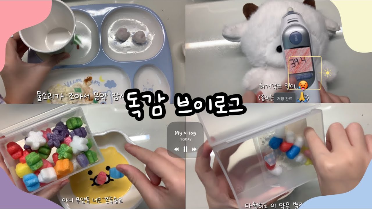 독감 브이로그🤒 #히트 #인형계브이로그 #아픔 #인형계 #떡상떡상떡상떡상떡상떡상떡상떡상떡상 #리즘아띄워줘 #관리자님추천뜨게해주세요 
