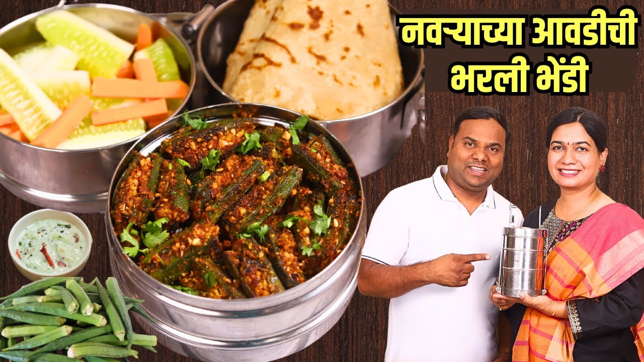 ऑफिस डब्यासाठी १५ मिनिटात बनवा भरली भेंडी | खमंग आणि कुरकुरीत भरली भेंडी | Bharli Bhendi Madhura