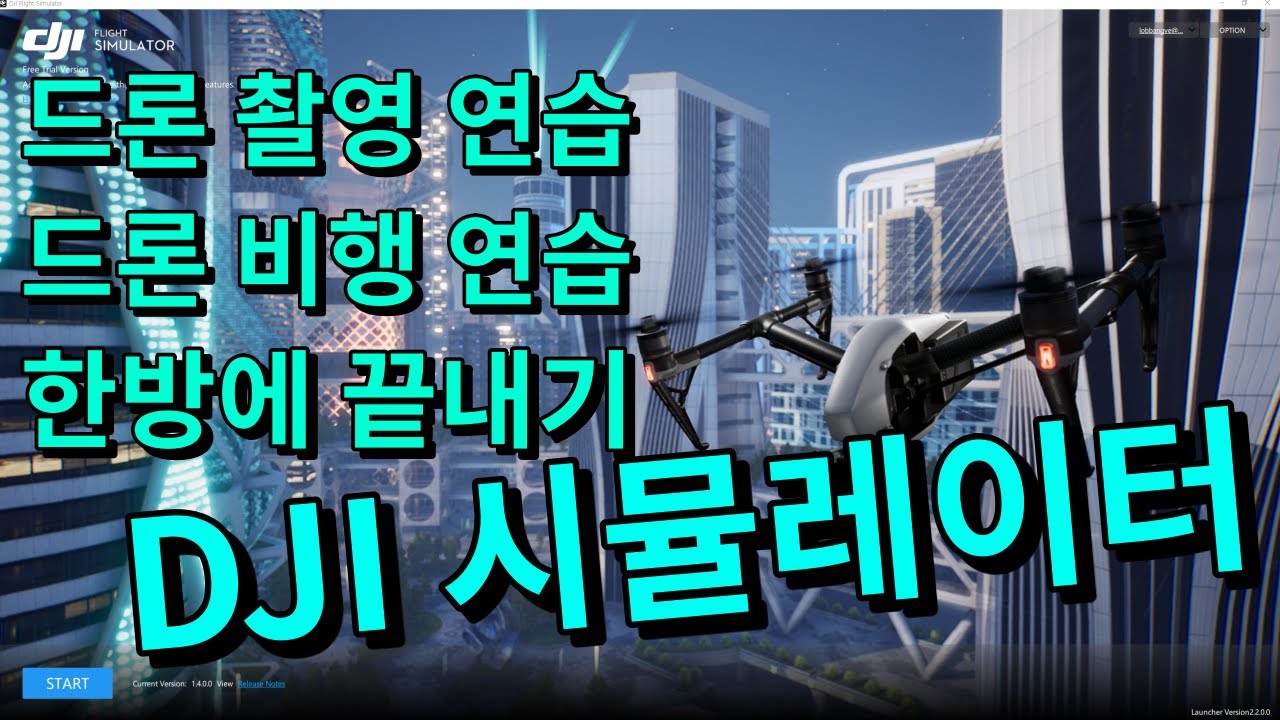 DJI 시뮬레이터 아직 안해보셨나요? || 드론 비행, 촬영 연습을 한방에 해결!!!