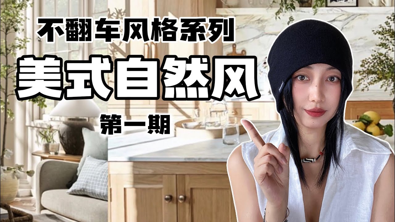 美式自然风的5个装修技巧，赶紧学起来🪴