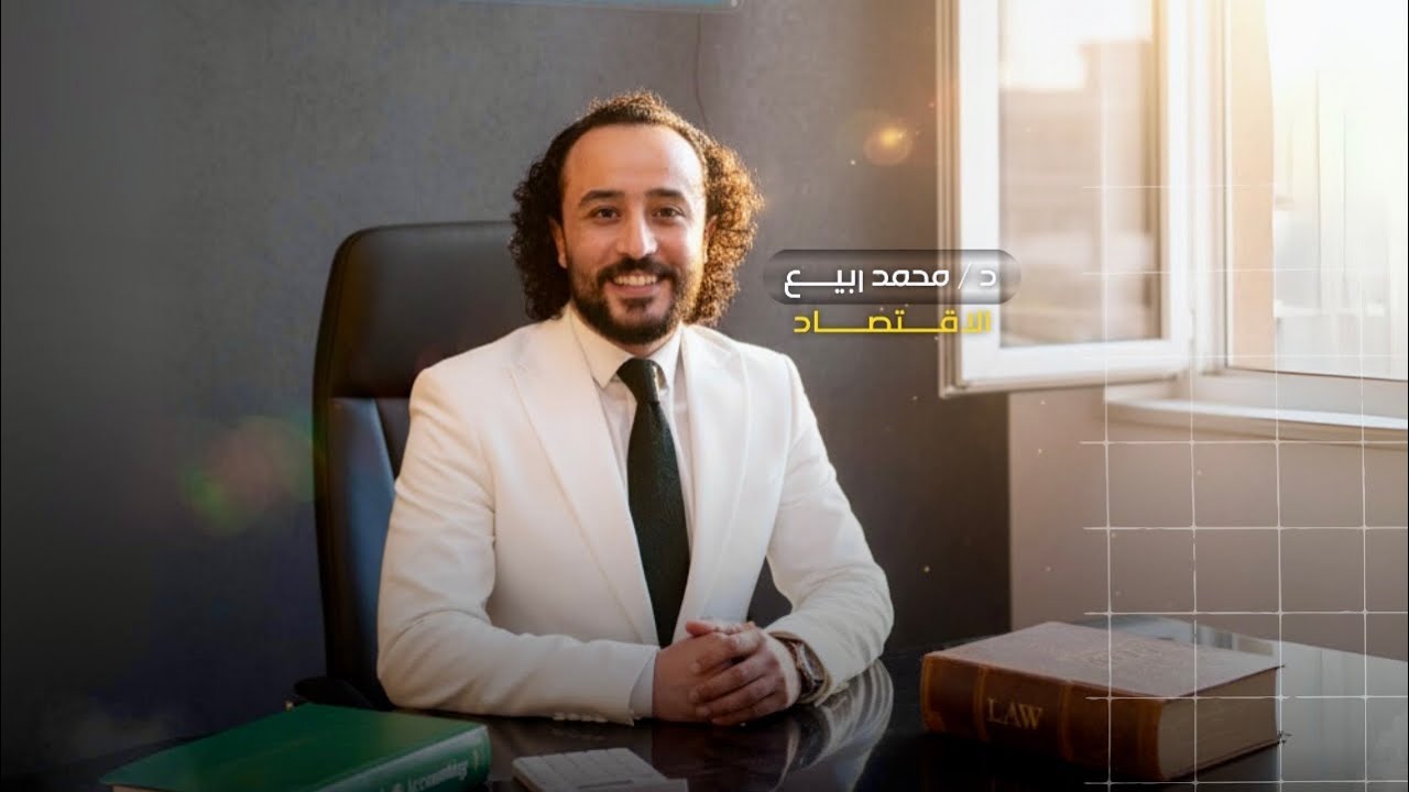 مبادئ الاقتصاد سنه اولي (شرح المنفعه الحديه والمنفعه الكليه والعلاقه بينهم ) نمبروان تجاره