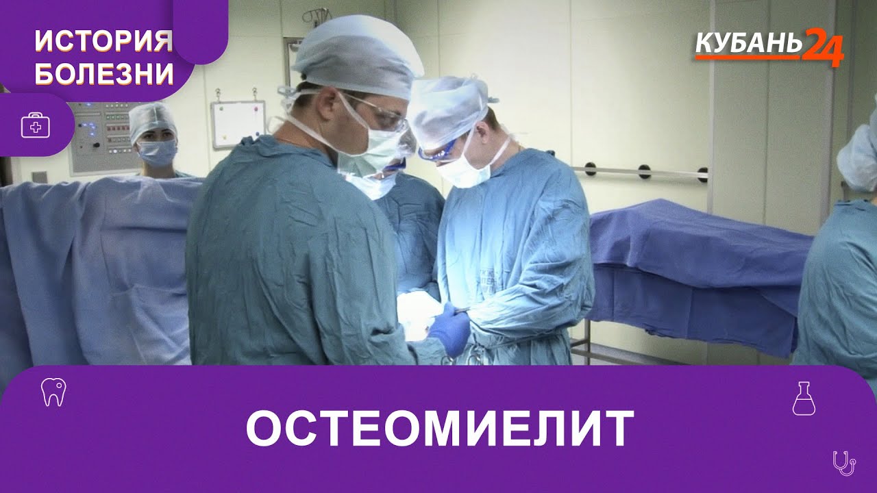 Остеомиелит | История болезни