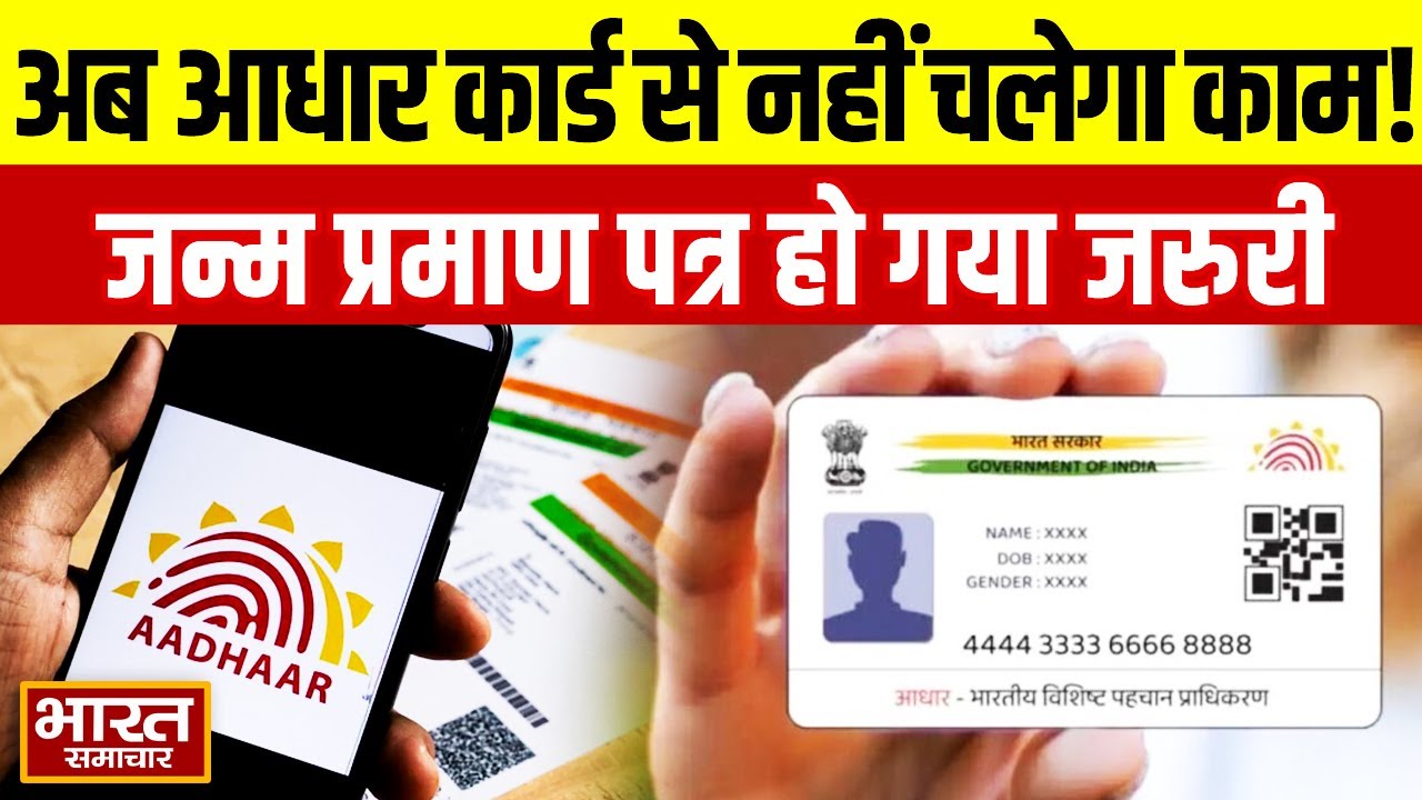 AadhaarCards News:अब आधार कार्ड से नहीं चलेगा काम!,सरकारी कामों में जन्म प्रमाण पत्र देना होगा जरुरी