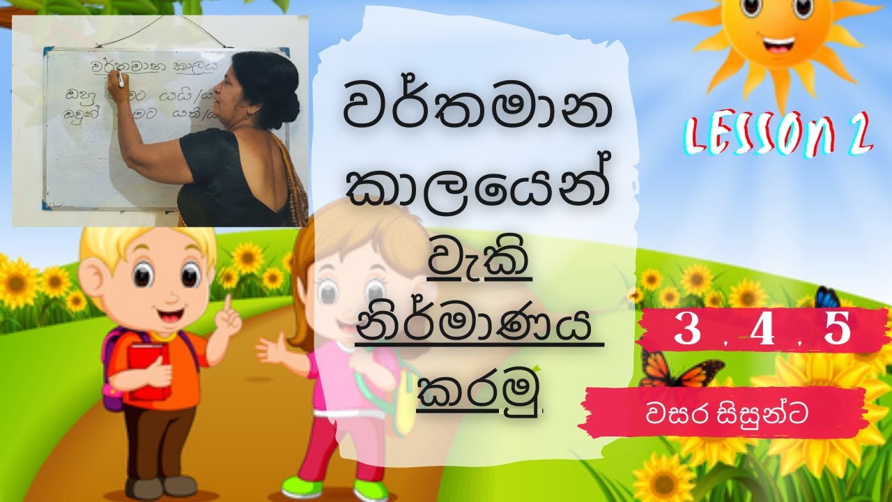 ව්‍යාකරණ පාඩම සරලව වර්තමාන කාල වැකි | 3,4,5, ශ්‍රේණි | Varthamanakala Kriyapada (Clear explanation)