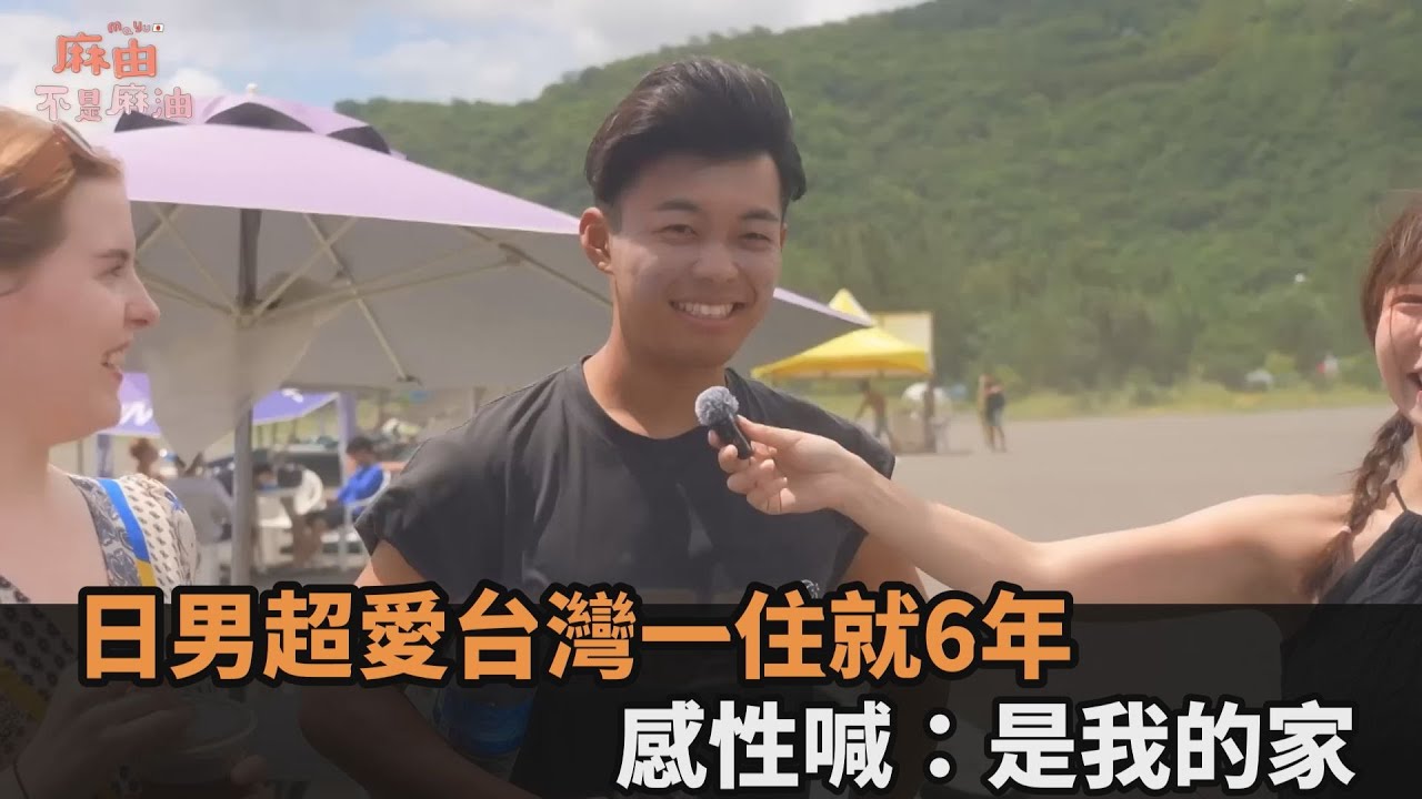 日男超愛台灣一住就6年　感性喊：是我的家