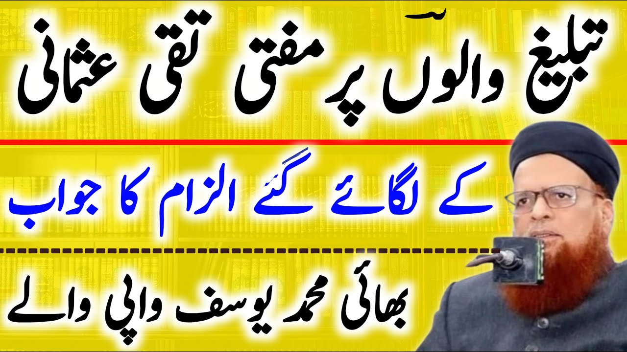 Tablig Walon per Mukti taqi Usmani ke Ilzaam Ka Jawab | Bhai Mohamed Yousuf Vapi wale |Hakimofficial
