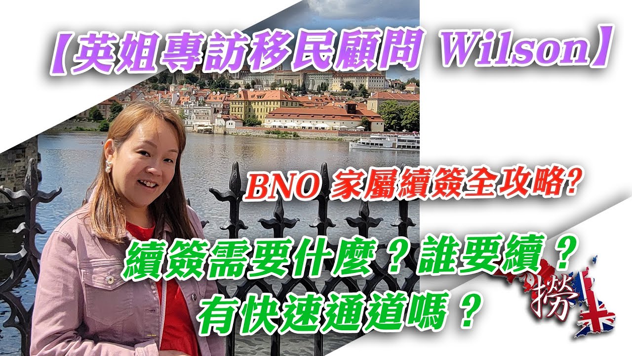 BNO Visa 家屬必看！續簽需要什麼？誰要續？有快速通道嗎？｜Consultant Wilson 深度解析