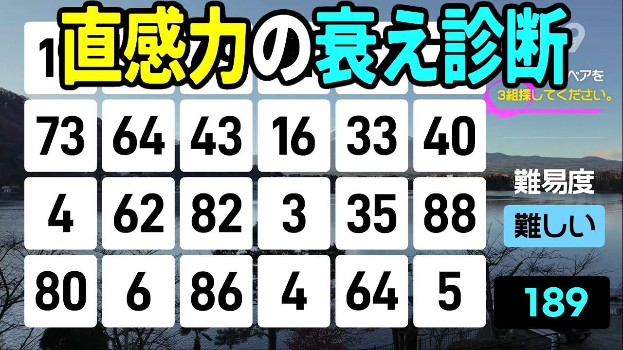 【認知症予防】あなたの「直感力」は衰えていませんか？3秒で答えるスピード勝負 | 高齢者向けの楽しい数字探し脳トレ