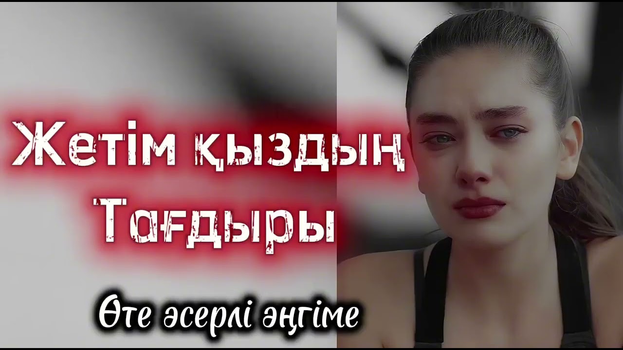 Қазақтың қарапайым қарв крз қызының жетім тағдыры. Әсерлі әңгіме