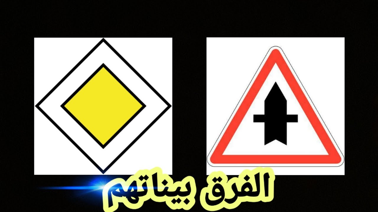 الفرق بين طريق ذو أولوية و الطريق الرئيسي يقطعه طريق ثانوي🚸