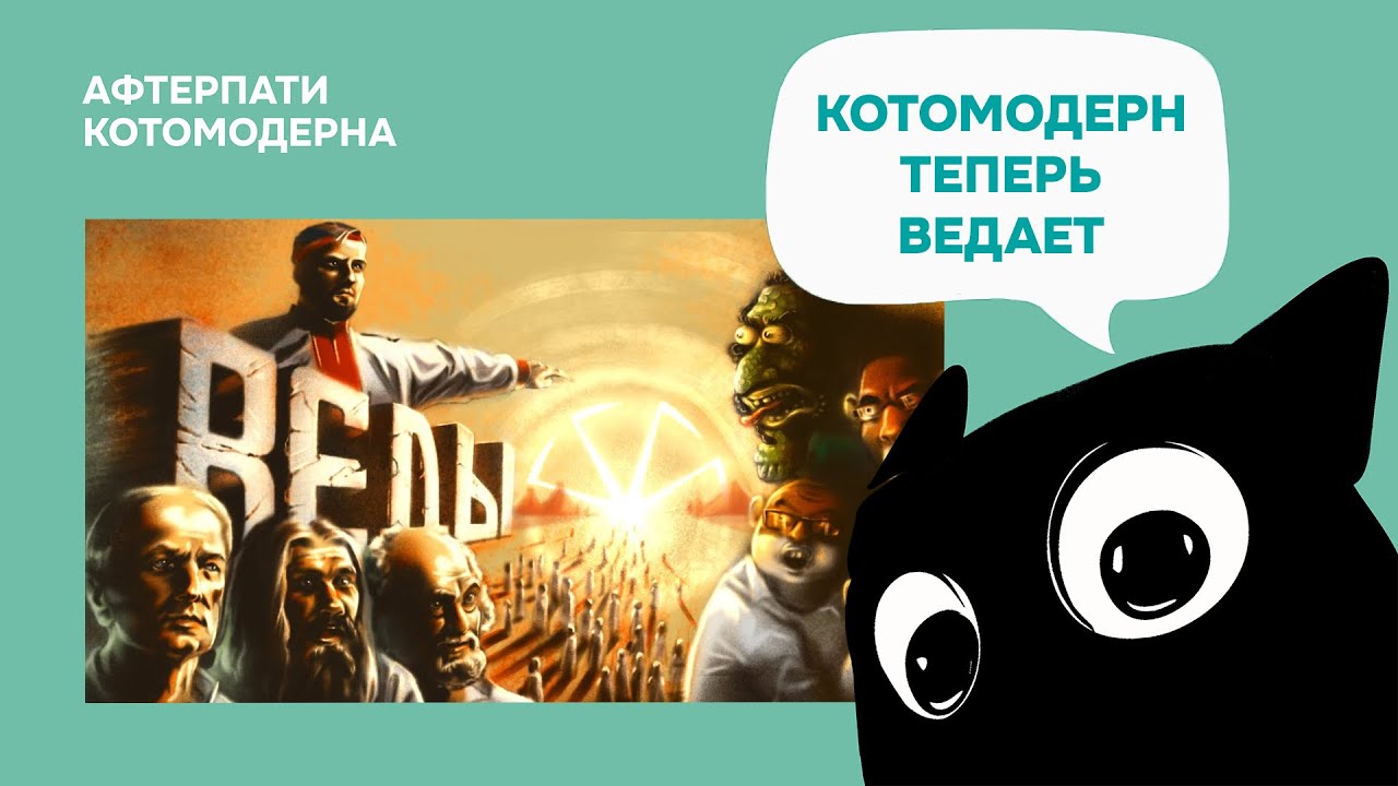 КОТОМОДЕРН СМОТРИТ: Д/ф 