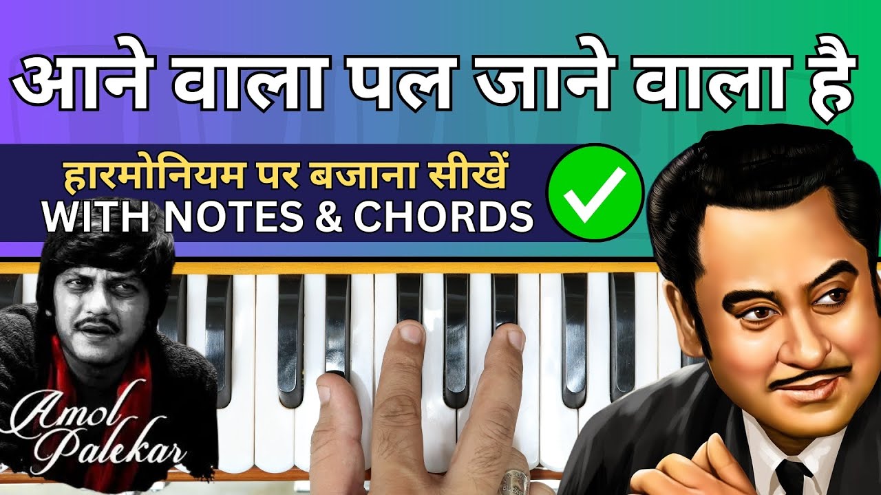 Aane Wala Pal Jane Wala Hai - हारमोनियम पर बजाना सीखें | Learn With Notes & Chords | #harmoniumguru