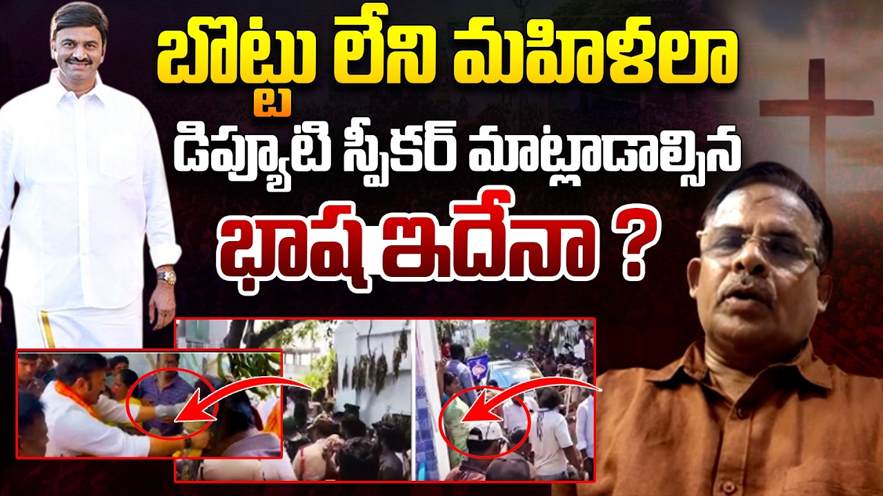 Pepakayala Ramakrishna Reaction Over Raghu Rama Krishnam Raju Akividu incident | AP | Telugu Rajyam