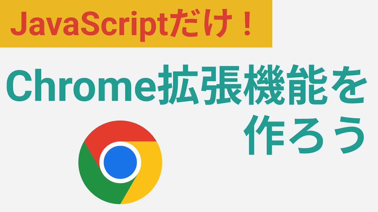 たったこれだけ?!Chrome拡張機能の作り方とアップロード方法