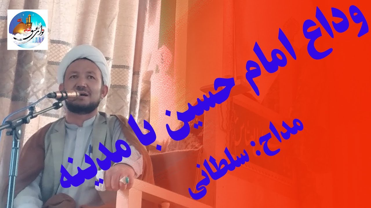 روضه محلی وداع امام حسین با مدینه با مداحی سلطانی