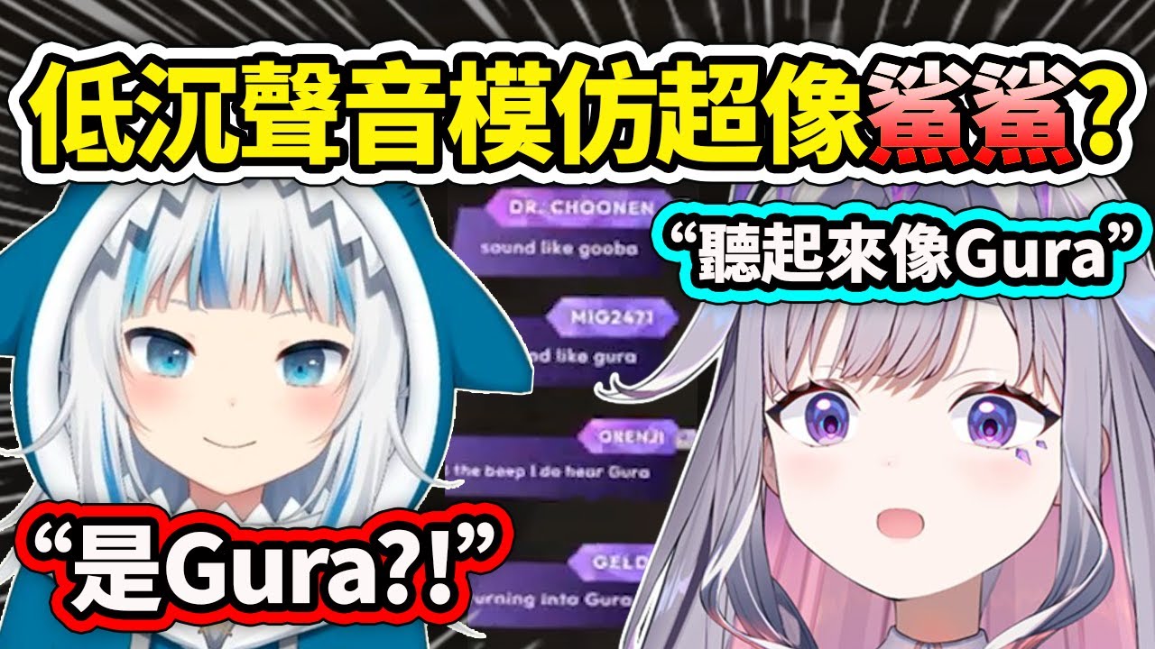 Biboo模仿科米蛙的聲音結果聽起來超像Gura!? 讓聊天室以為鯊鯊來了! 原來除了Mumei以外還有另一個聲音超像Gura的...【Bijou Nerissa】【Hololive 中文精華】