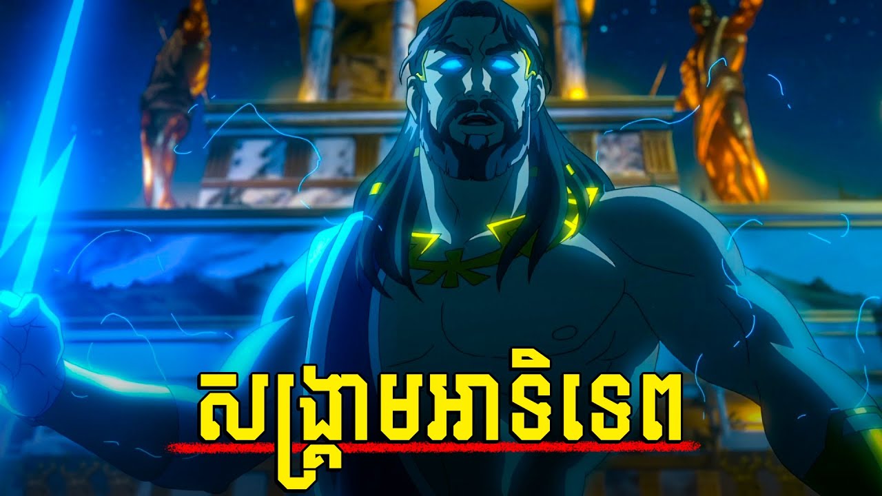 ដោយសារស៊ូសក្បត់ចិត្តប្រពន្ធ ក៏បង្ករជាសង្គ្រាមអាទិទេព | Blood of Zeus (គ្រប់ភាគ) សម្រាយរឿង