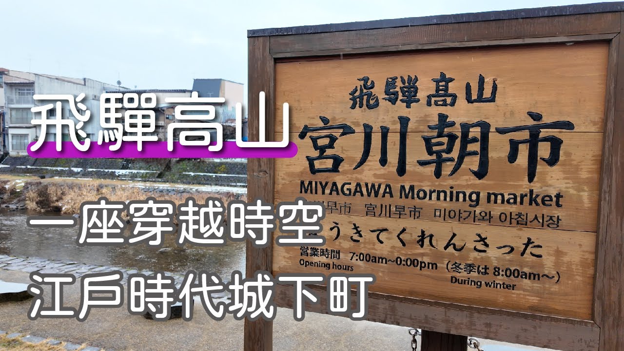 ［飛驒高山］穿越時空到現代江戶，品嚐聞名於世的飛驒牛，走訪著名的宮川朝市、高山老街