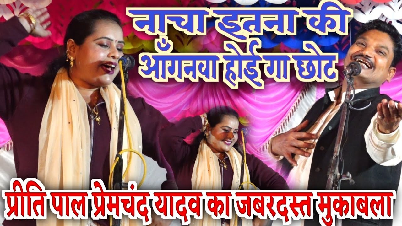 दादा राम कैलाश के नाती #प्रेमचंद यादव का बिरहा मुकाबला #प्रीति पाल #bhojpuri_birha