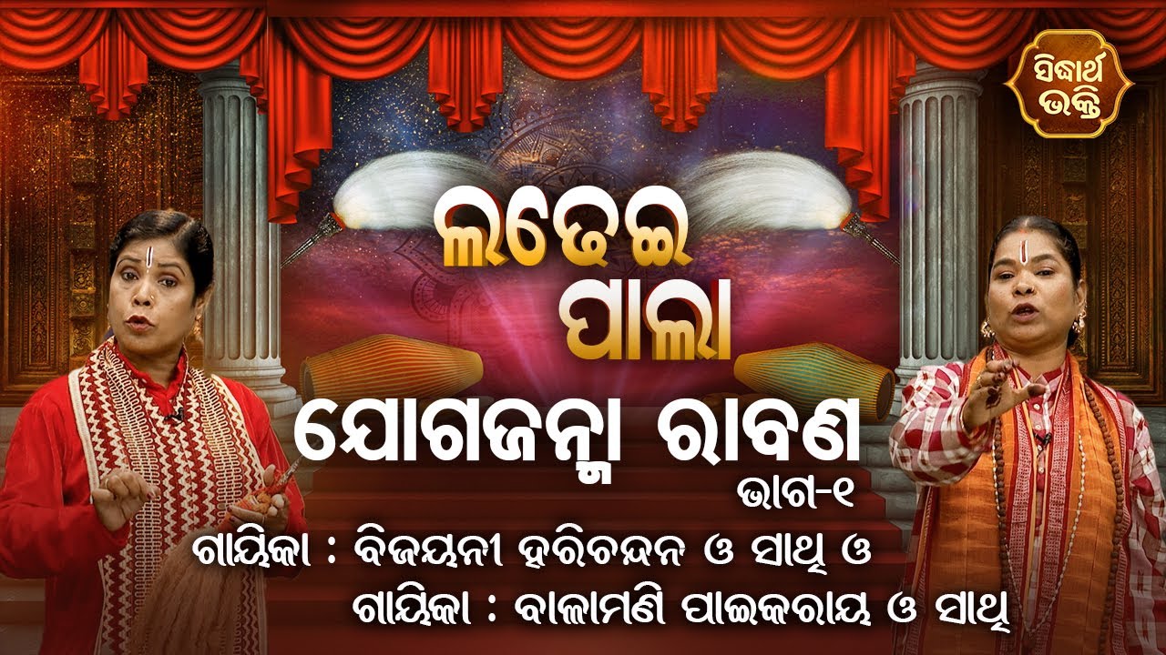 Joga Janma Rabana - ଯୋଗଜନ୍ମା ରାବଣ | Ladhei Pala | Part -1 | Bijayani Harichandan,Balamani Paikray