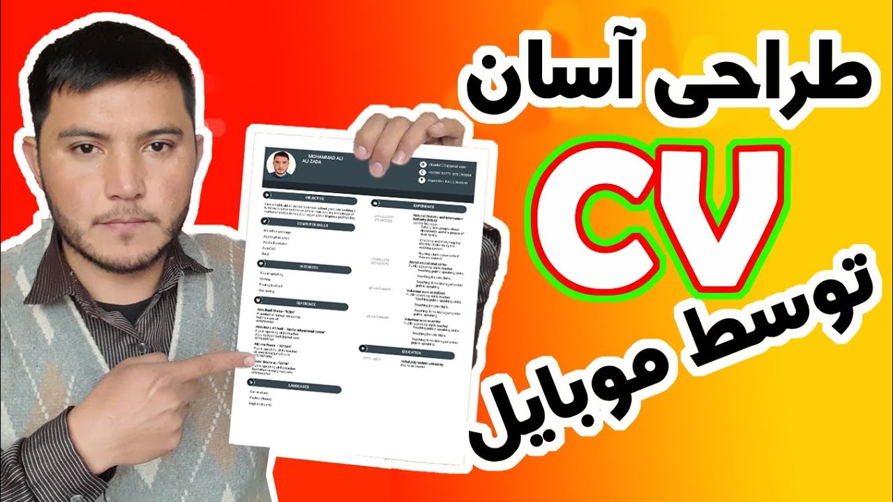 طراحی آسان سی وی توسط موبایل  How can we make CV in📱mobile
