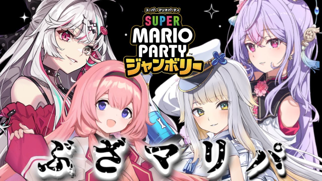 【#ぶざマリパ】第二回ぶざマリパ！たとえ無様でもみんな一緒なら怖くない！😄【にじさんじ】