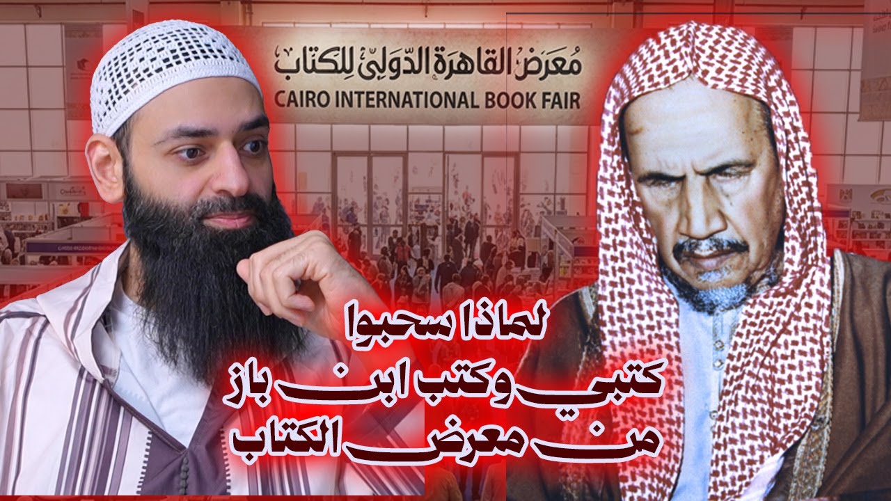 لماذا سحبوا كتب محمد بن شمس الدين وكتب ابن باز من معرض الكتاب #محمد_بن_شمس_الدين