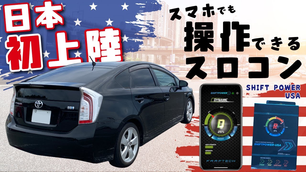 プリウス【スマホでも操作できる”スロコン”】ワイスピ感！！効果もアメリカンなパンチ！！【 SHIFT POWER - USA 】