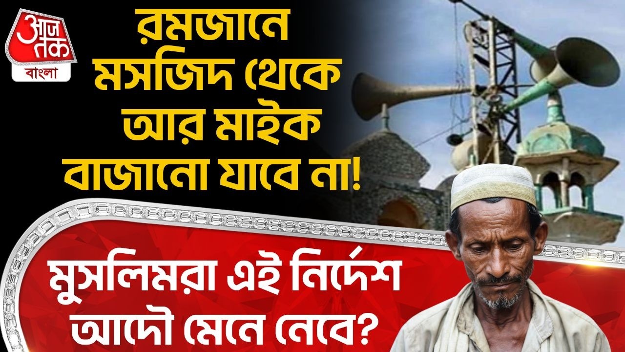 রমজানে Masjid থেকে আর মাইক বাজানো যাবে না! Muslimরা এই নির্দেশ আদৌ মেনে নেবে? Loudspeaker Ban in UP