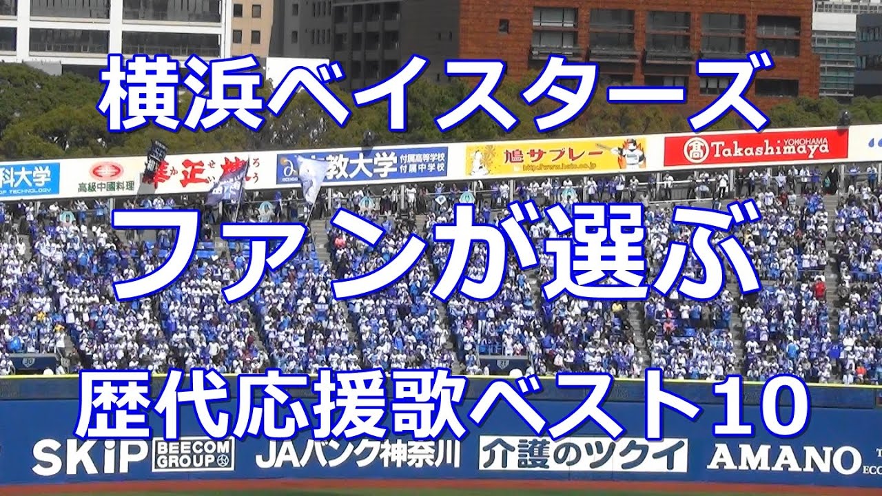 【球場音源/歌詞付き】ファンが選ぶ!  横浜DeNAベイスターズ 歴代応援歌ベスト10