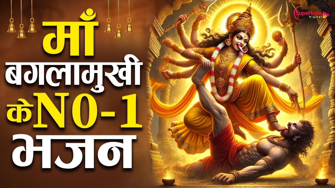 2025 माँ  माँ बगलामुखी के No.1 भजन Nonstop Baglamukhi Bhajan | Bhakti Song | Baglamukhi Mantra