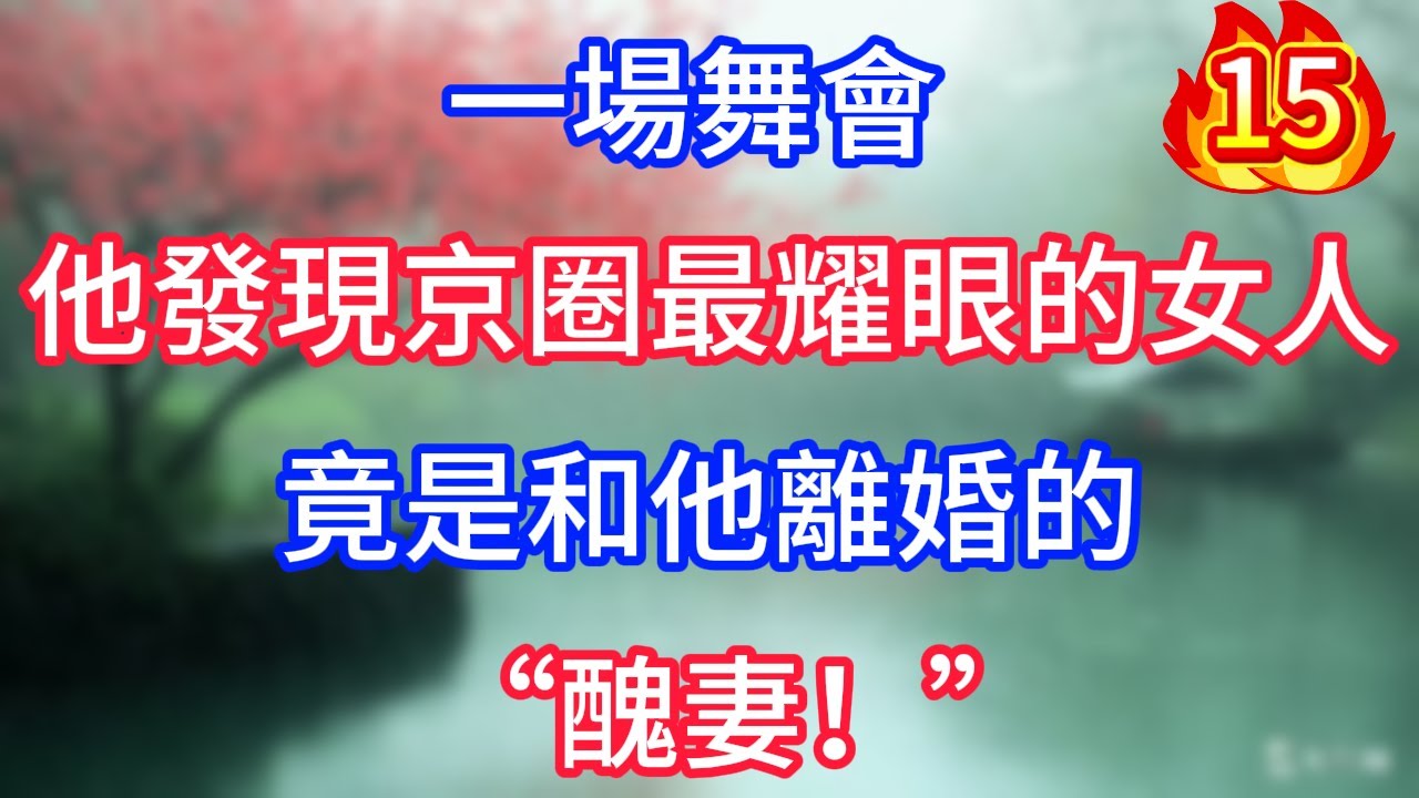 第15集：一場舞會，他發現京圈最耀眼的女人，竟是和他離婚的“醜妻！”