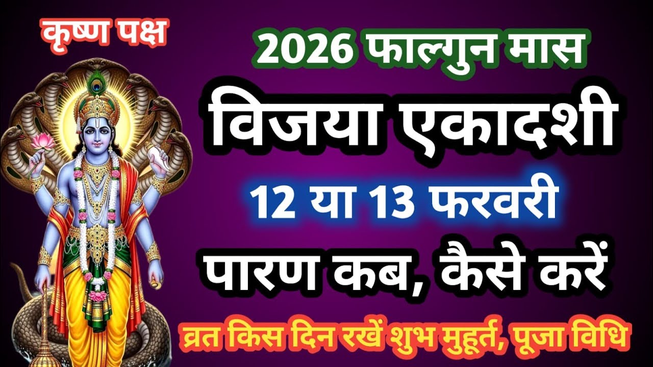 विजया एकादशी कब है 2026 | Ekadshi Kab Hai | February Ekadshi 2026 | Vijaya Ekadashi Kab Hai 