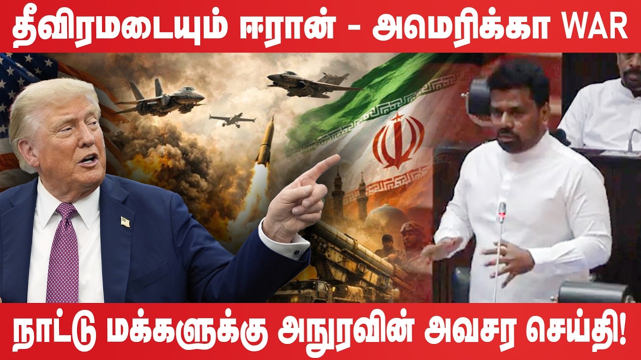 தீவிரமடையும் ஈரான் - அமெரிக்கா WAR! நாட்டு மக்களுக்கு அநுரவின் அவசர செய்தி!  Anura kumara Disanayake
