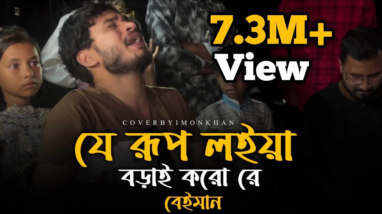 যে রুপ লইয়া বড়াই করো রে বেঈমান // je rup loiya borai koro re beiman //  @JuniorAkram01