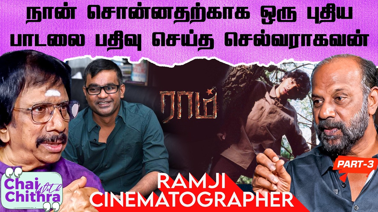 ராம் வெளியானபோது அமீர் எடுத்த துணிச்சலான முடிவு -Cinematographer Ramji | Chai with Chithra | Part-3